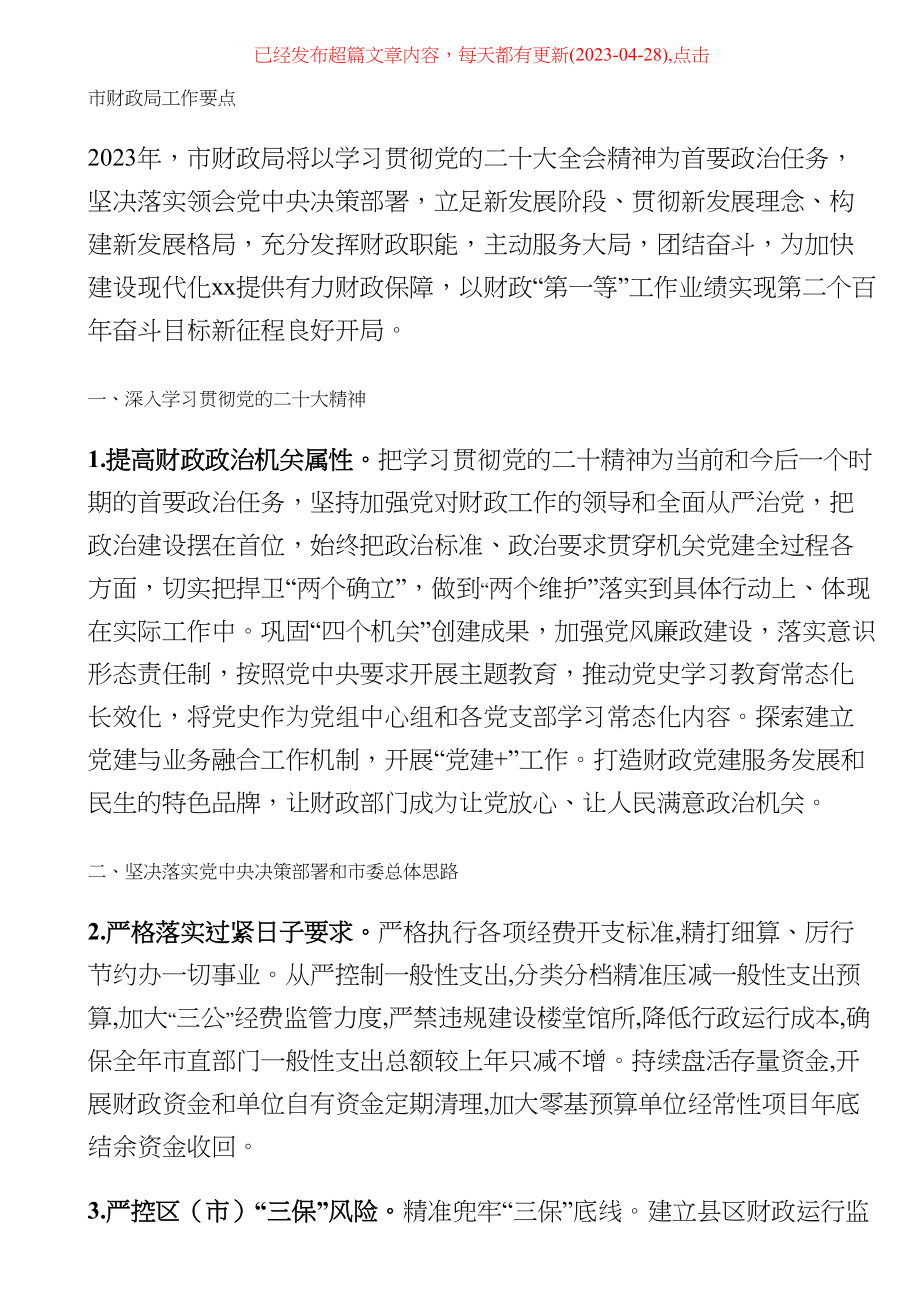 XX市财政局2023年工作要点（范文）.docx_第1页