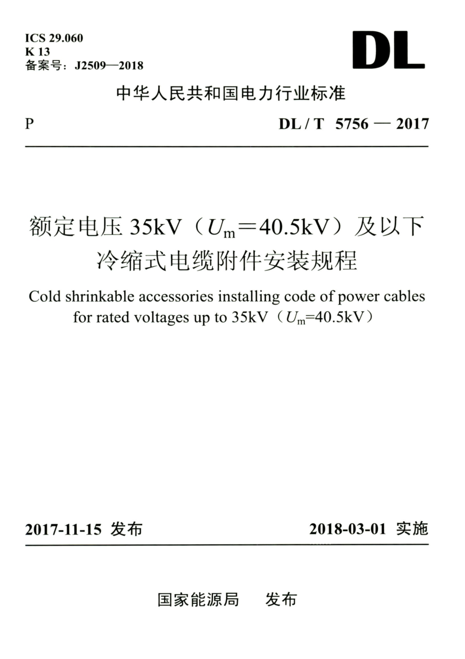 DL∕T 5756-2017 高清版 额定电压35kV（Um=40.5kV）及以下冷缩式电缆附件安装规程.pdf_第1页