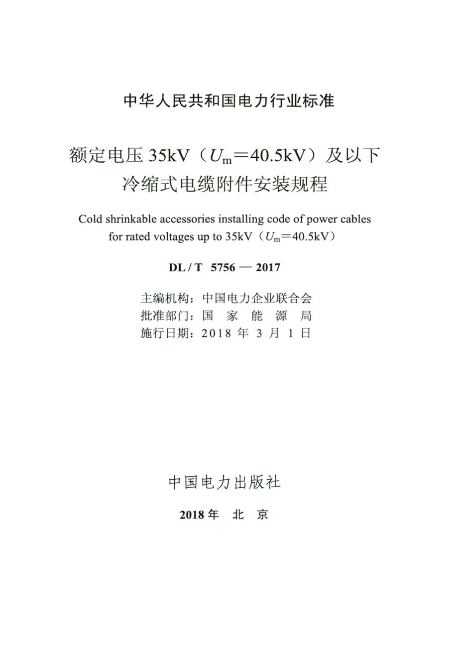 DL∕T 5756-2017 高清版 额定电压35kV（Um=40.5kV）及以下冷缩式电缆附件安装规程.pdf_第2页