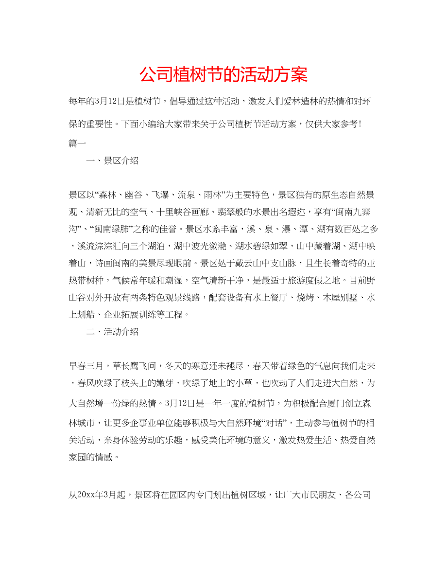 2023公司植树节的活动方案.docx_第1页