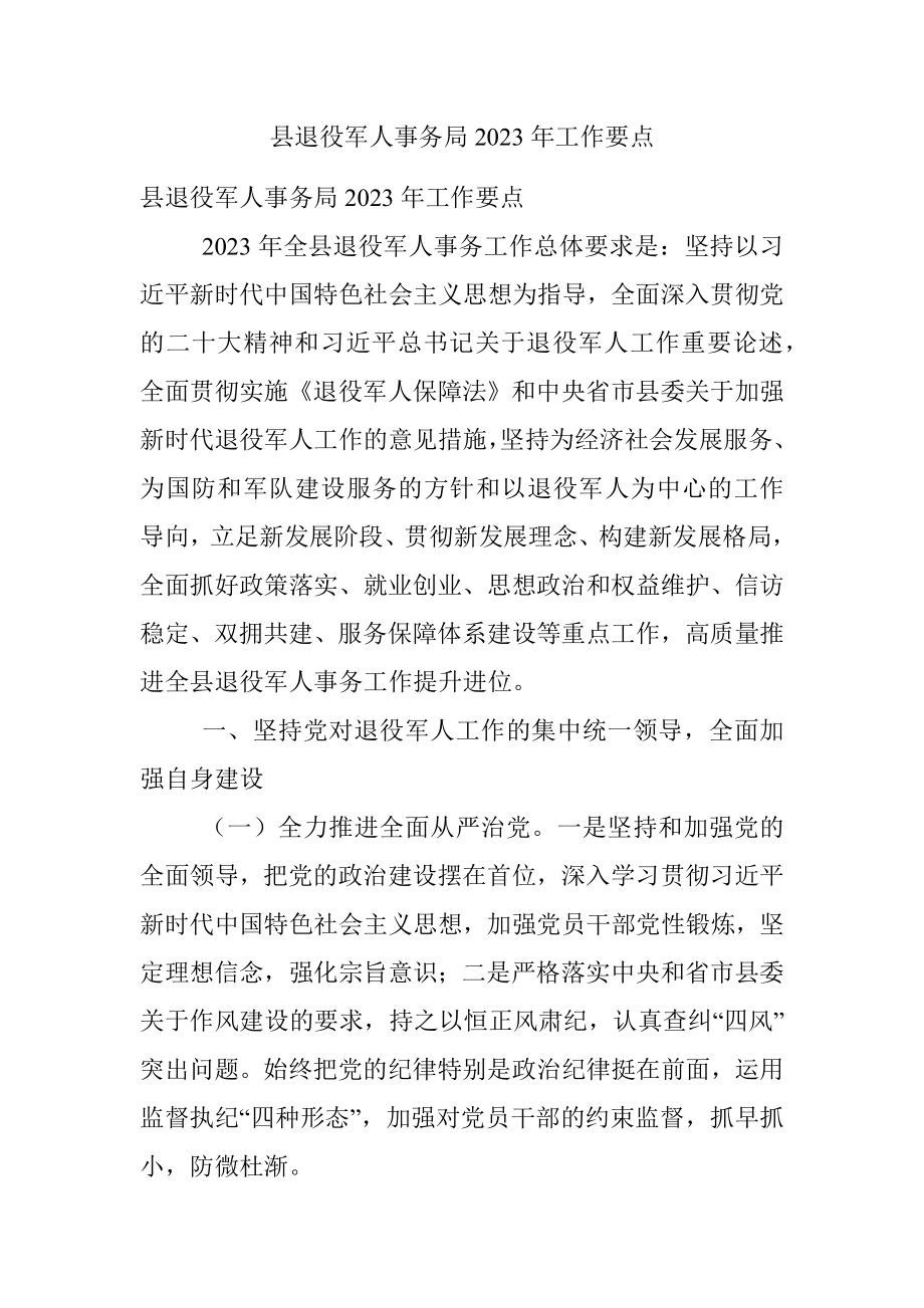 县退役军人事务局2023年工作要点.docx_第1页