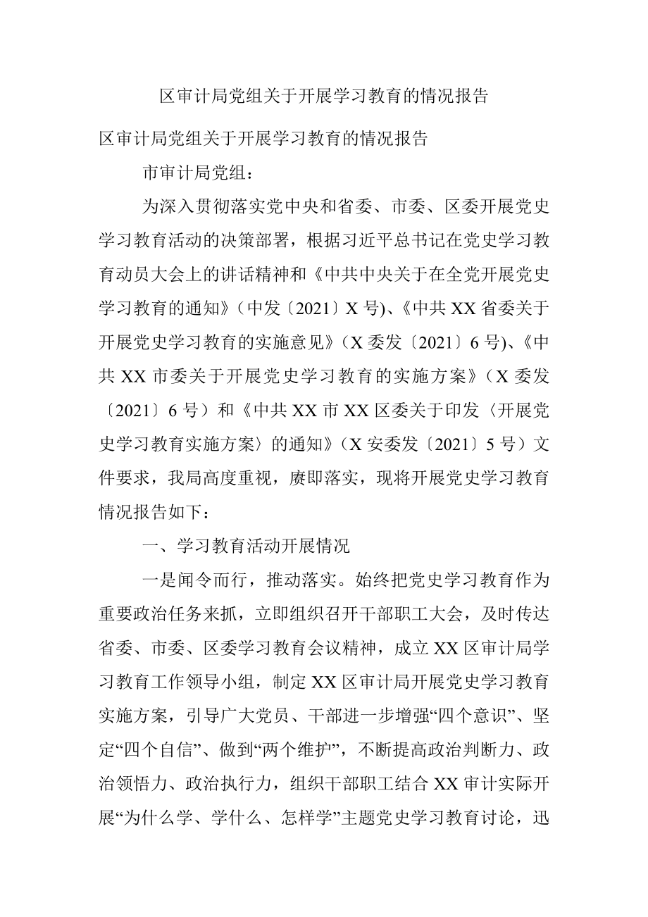 区审计局党组关于开展学习教育的情况报告.docx_第1页