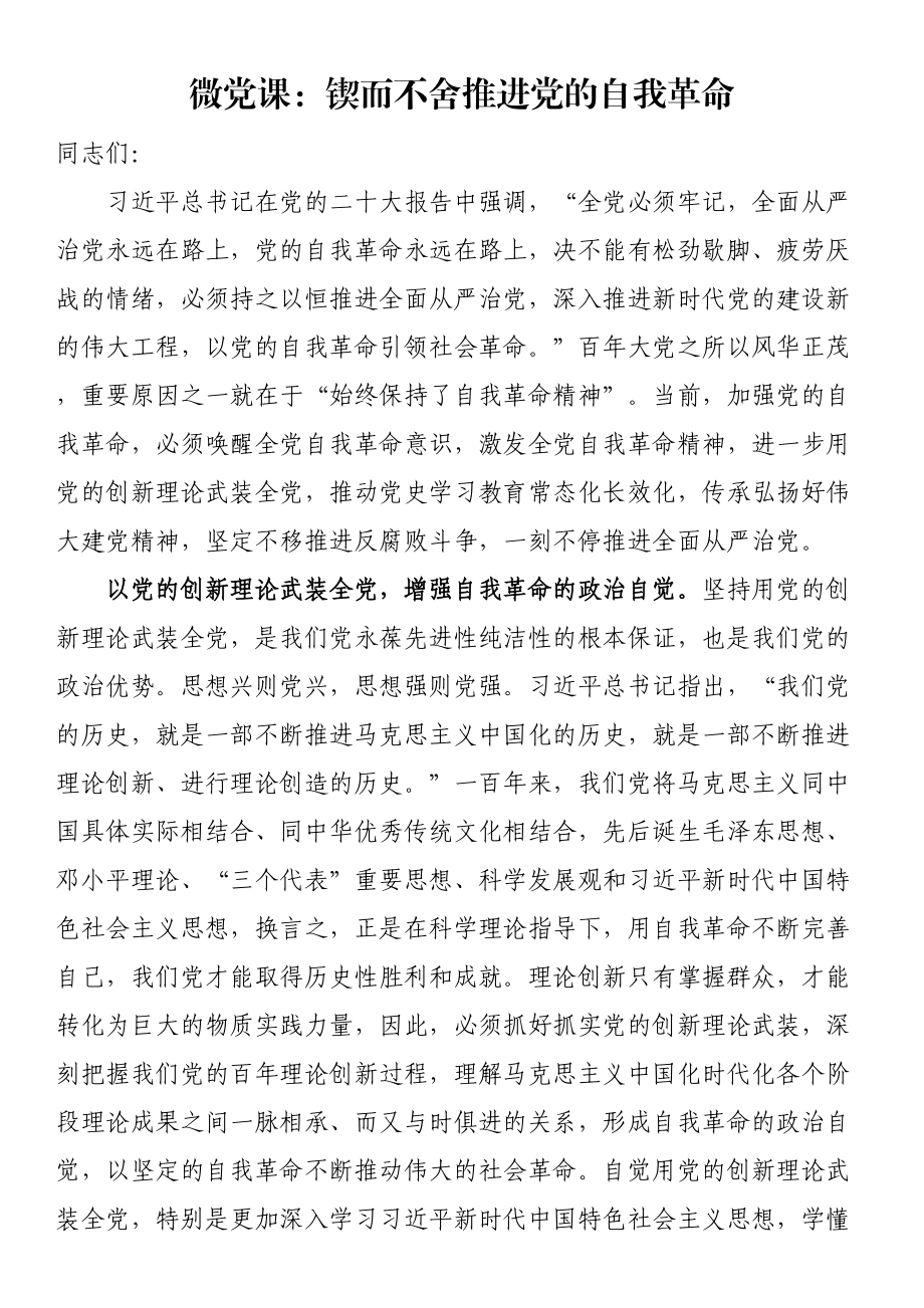 微党课：锲而不舍推进党的自我革命（范文）.docx_第1页