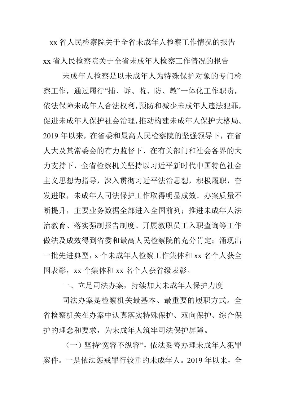 xx省人民检察院关于全省未成年人检察工作情况的报告.docx_第1页