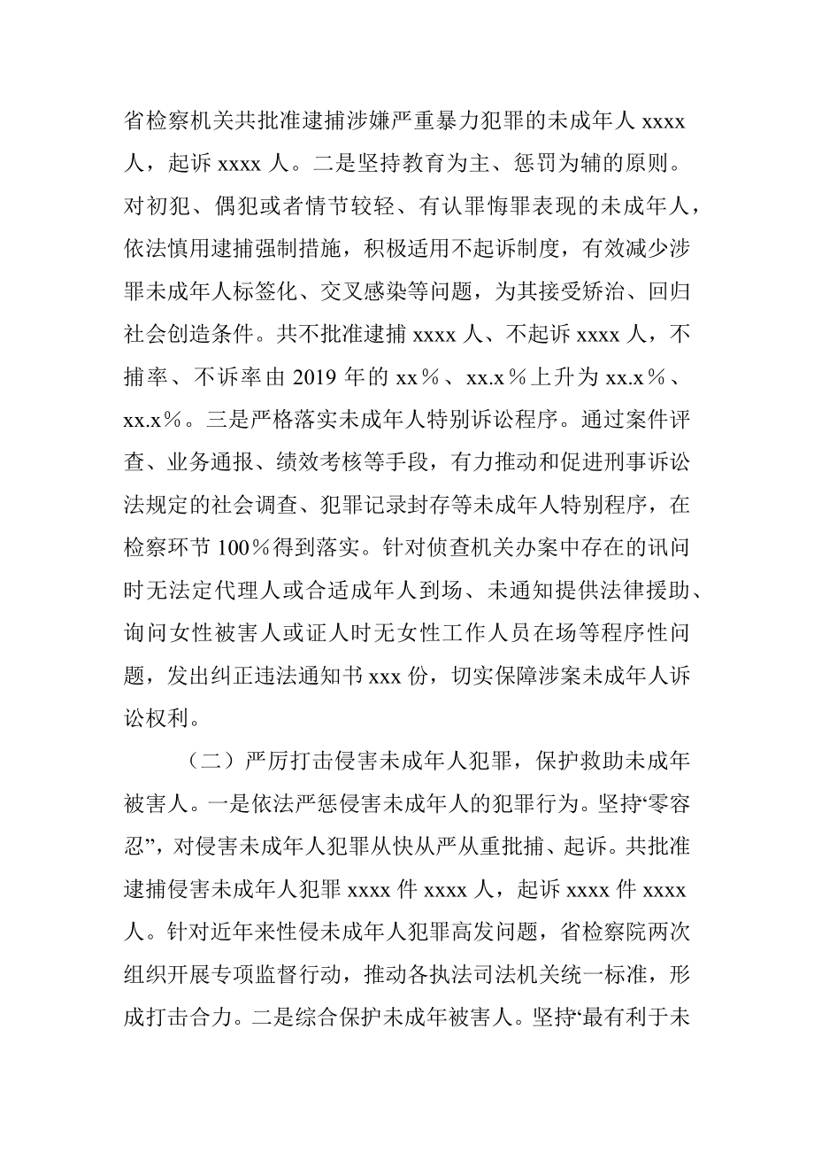 xx省人民检察院关于全省未成年人检察工作情况的报告.docx_第2页