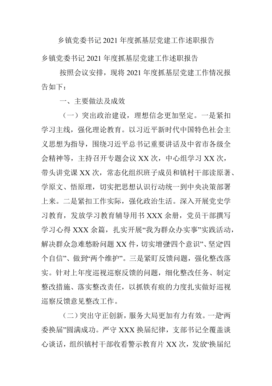 乡镇党委书记2021年度抓基层党建工作述职报告.docx_第1页