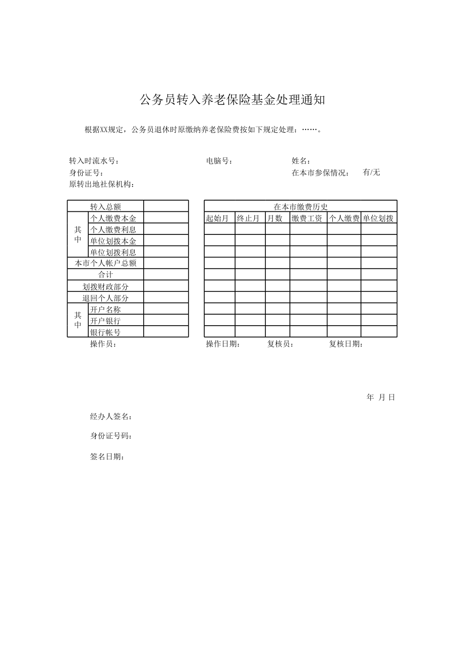 公务员转入养老保险基金处理通知.xls_第1页