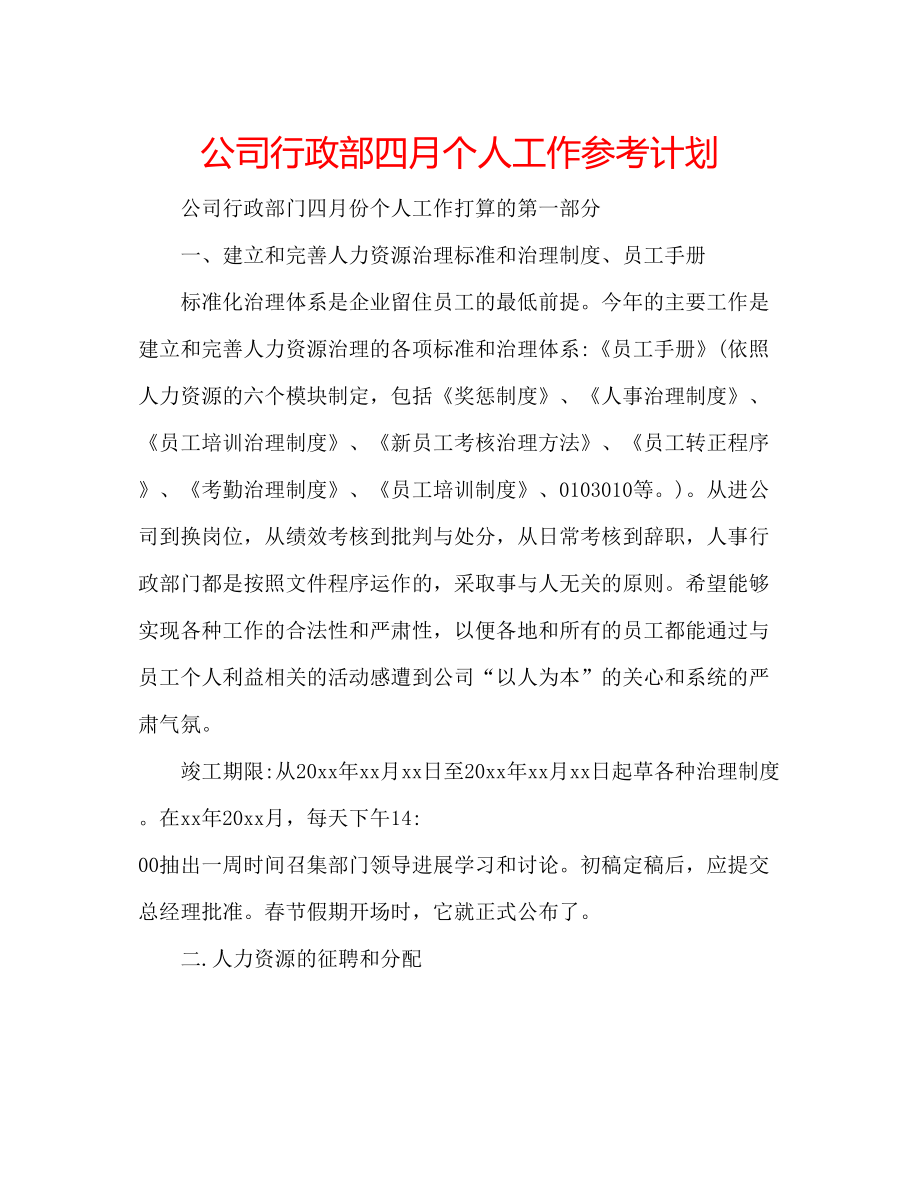 2023公司行政部四月个人工作参考计划.docx_第1页