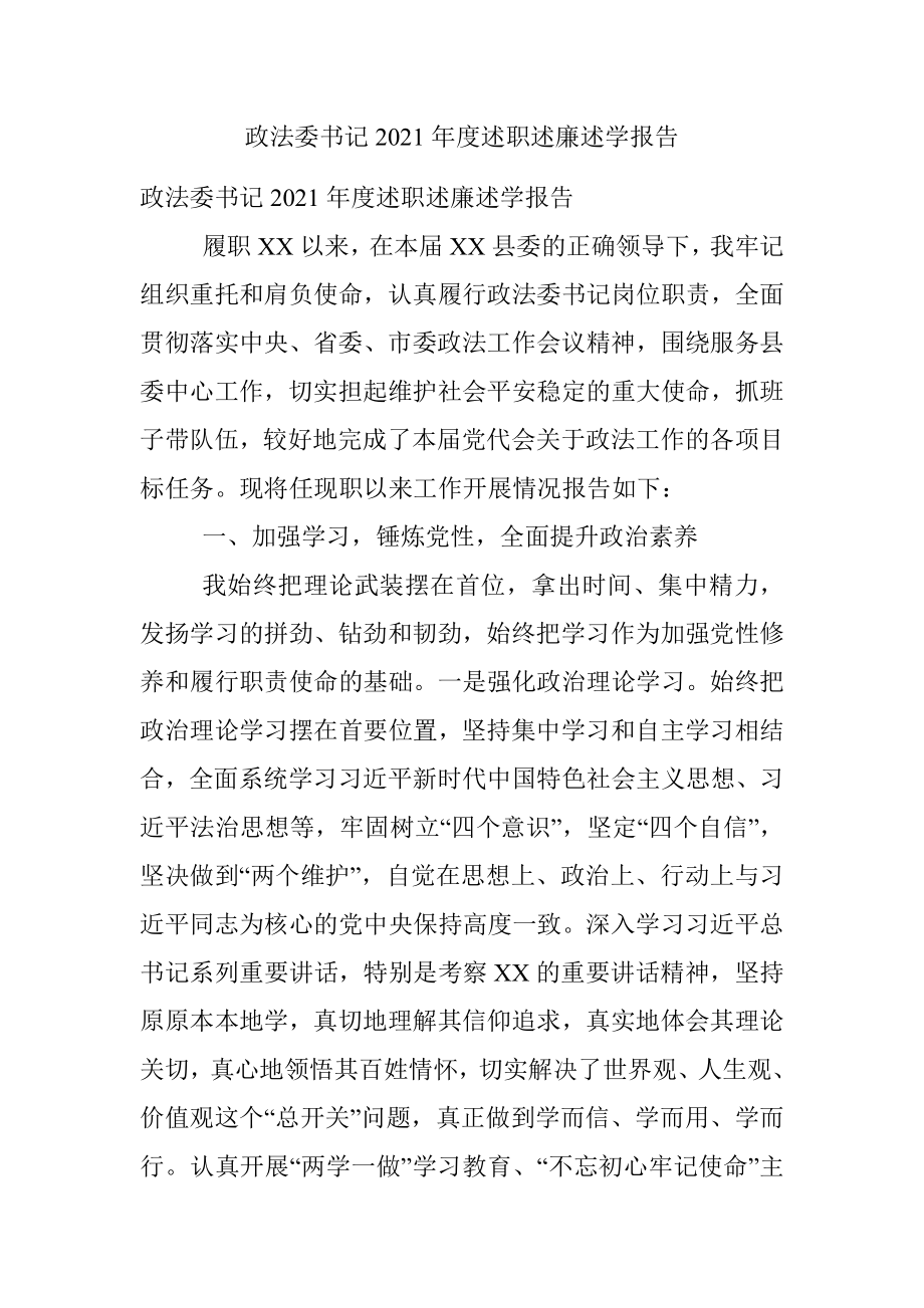 政法委书记2021年度述职述廉述学报告.docx_第1页