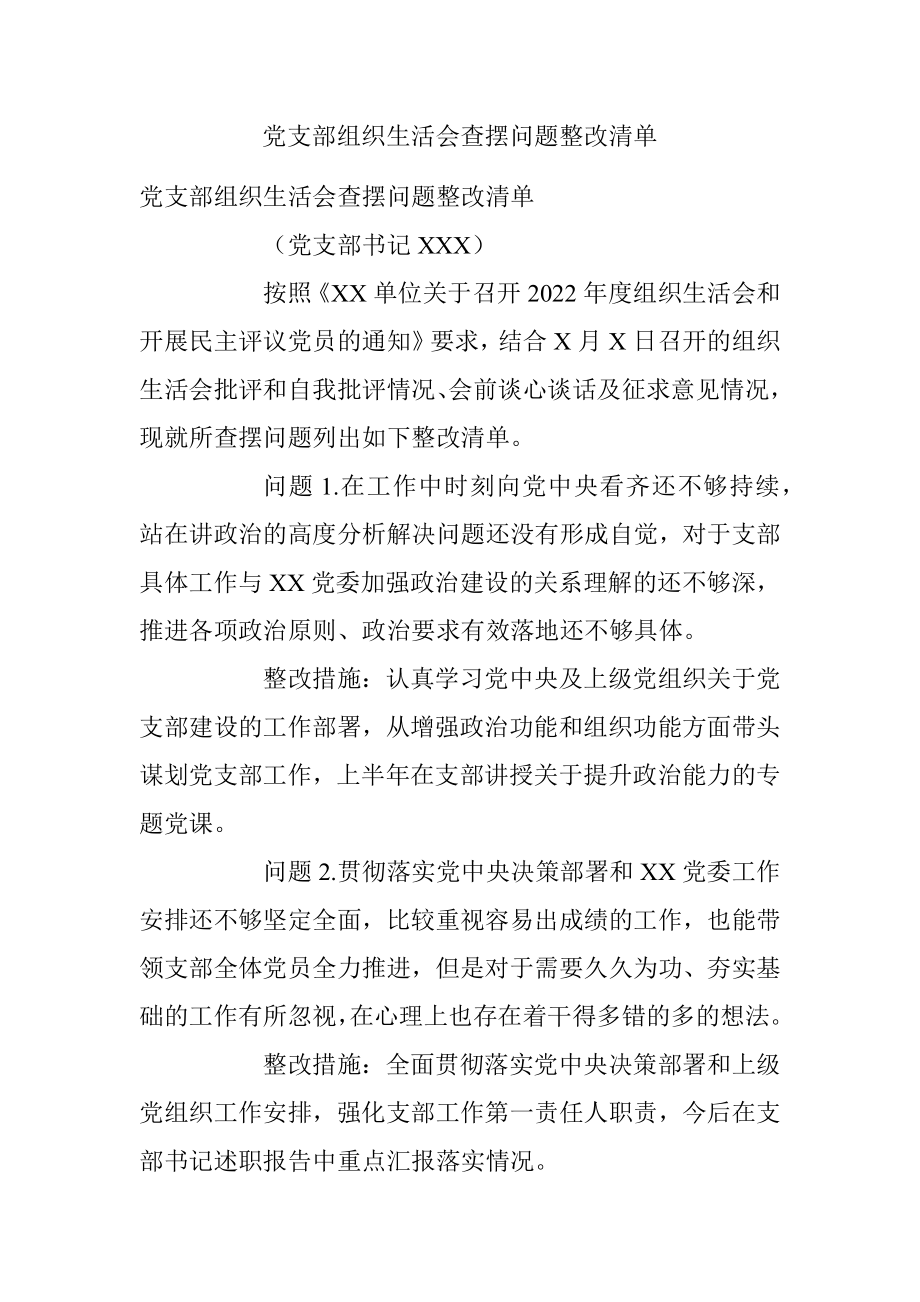 党支部组织生活会查摆问题整改清单.docx_第1页