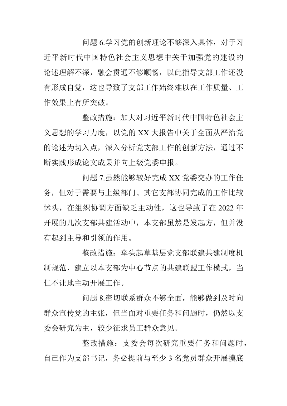 党支部组织生活会查摆问题整改清单.docx_第3页