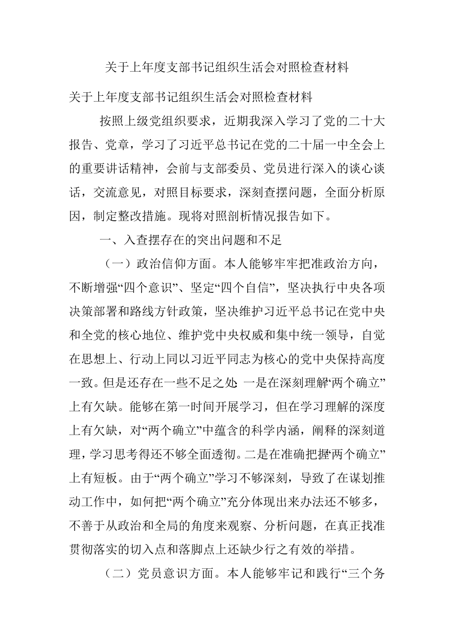 关于上年度支部书记组织生活会对照检查材料.docx_第1页