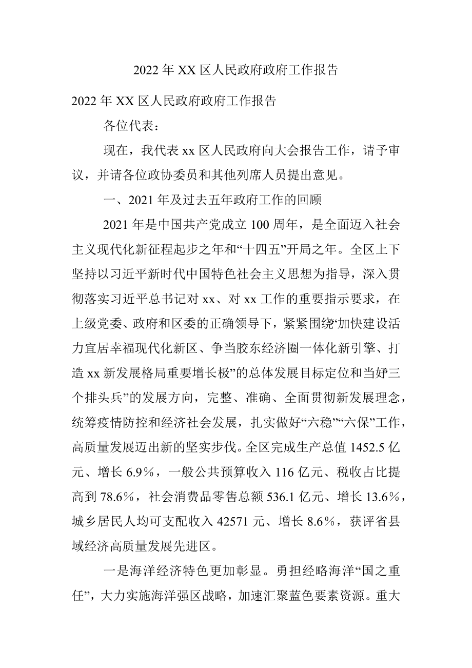 2022年XX区人民政府政府工作报告.docx_第1页