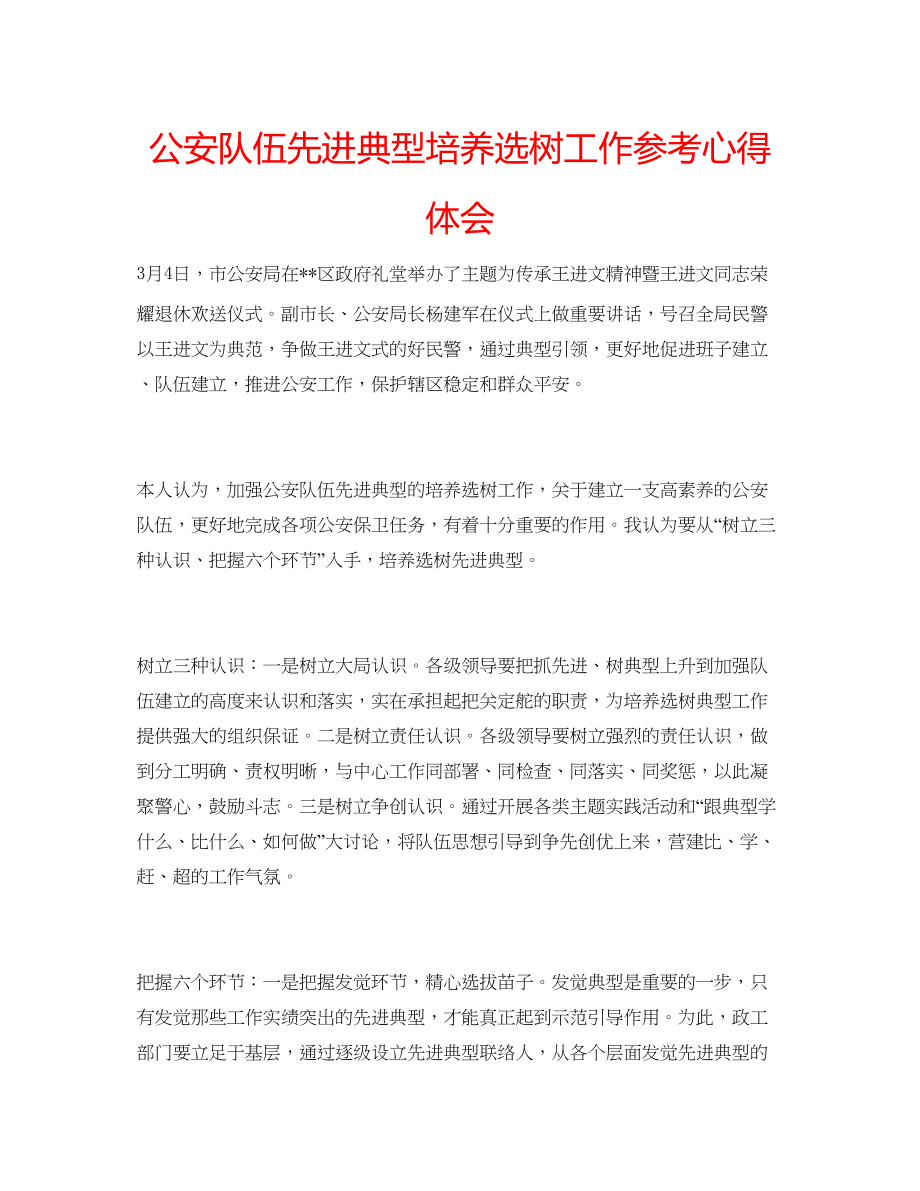 2023公安队伍先进典型培养选树工作参考心得体会.docx_第1页