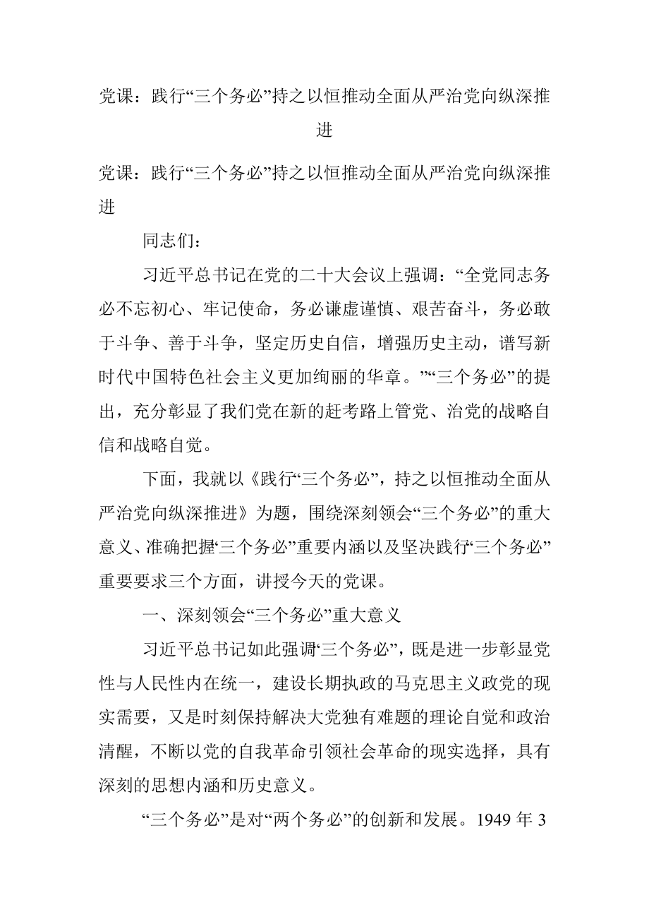 党课：践行“三个务必”持之以恒推动全面从严治党向纵深推进_1.docx_第1页