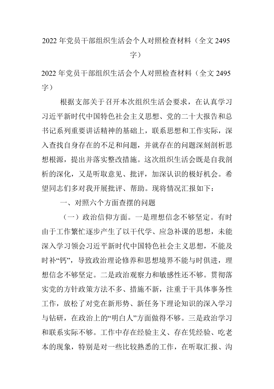 2022年党员干部组织生活会个人对照检查材料（全文2495字）.docx_第1页