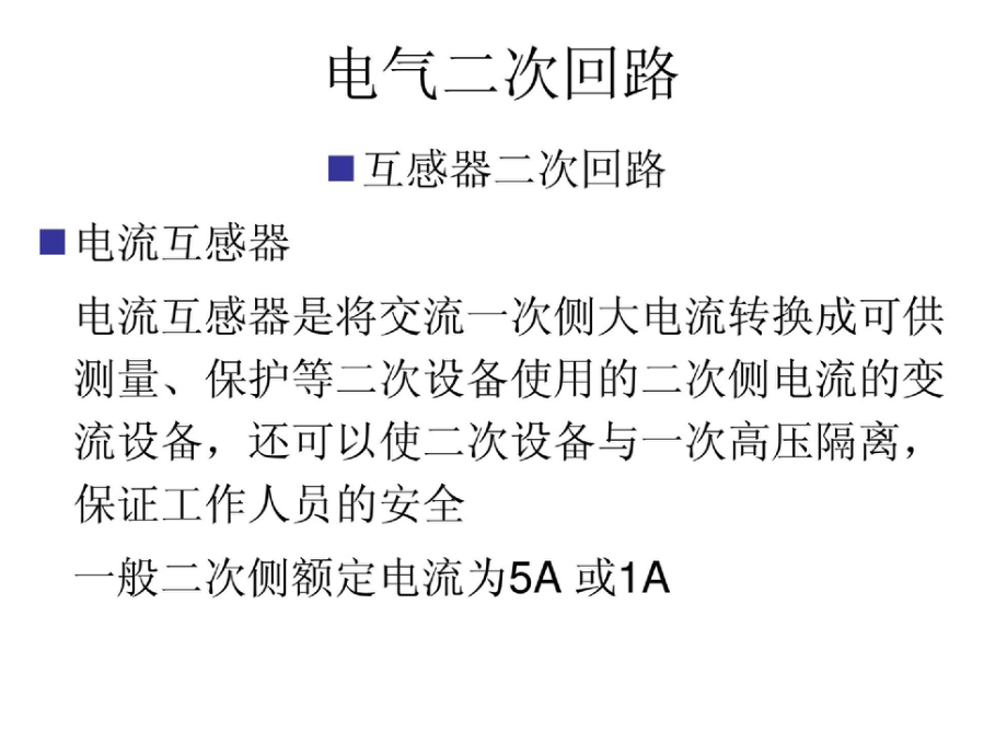 六、电气二次回路.ppt_第1页