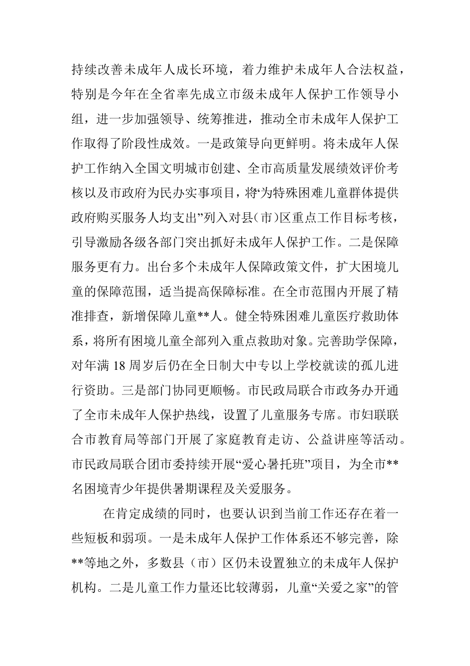 在全市未成年人保护工作领导小组会议上的讲话.docx_第2页