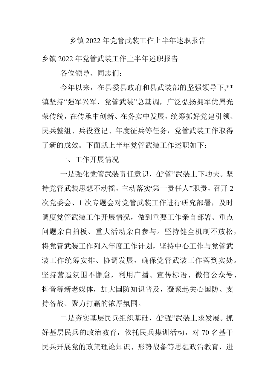 乡镇2022年党管武装工作上半年述职报告.docx_第1页