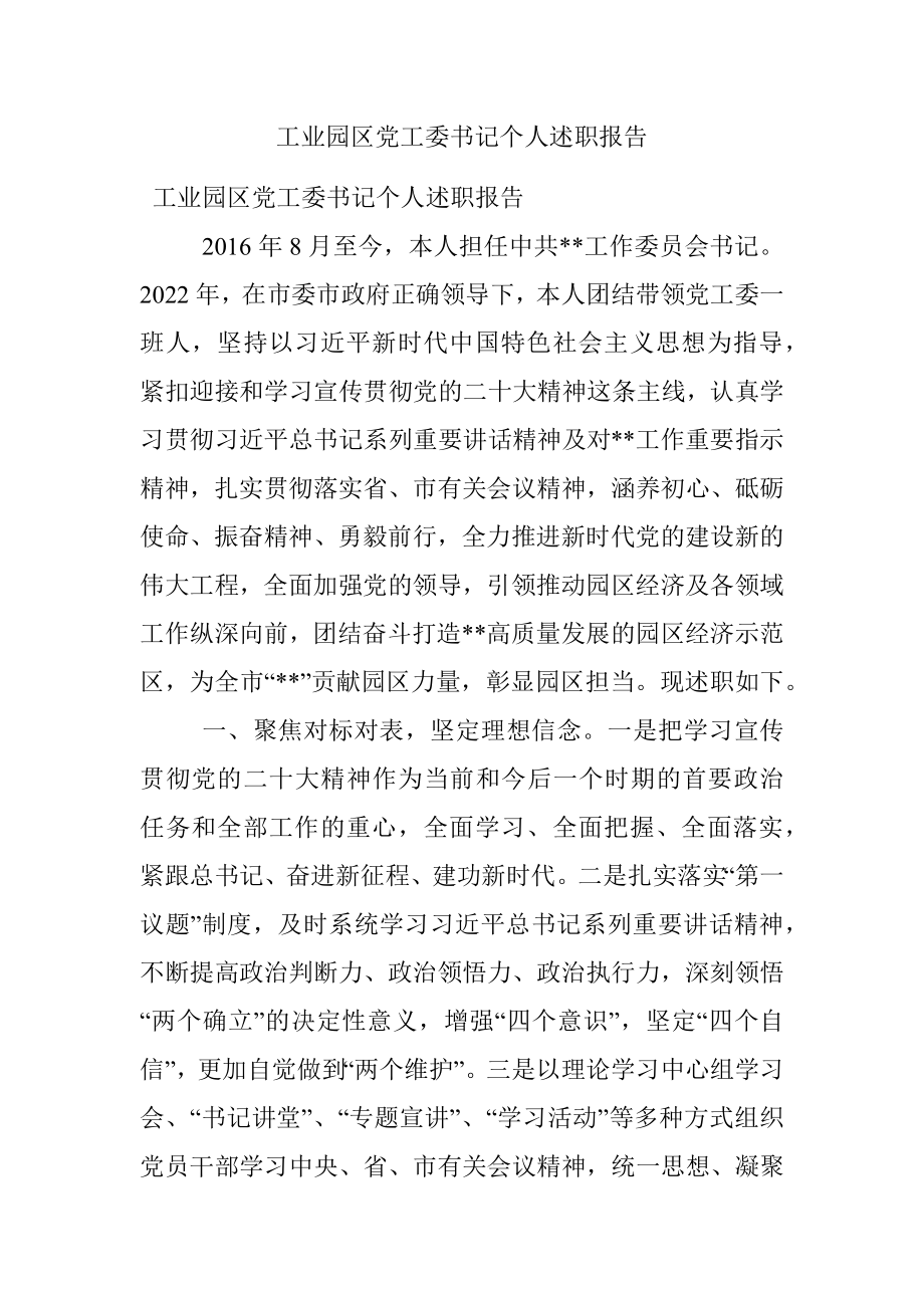 工业园区党工委书记个人述职报告.docx_第1页