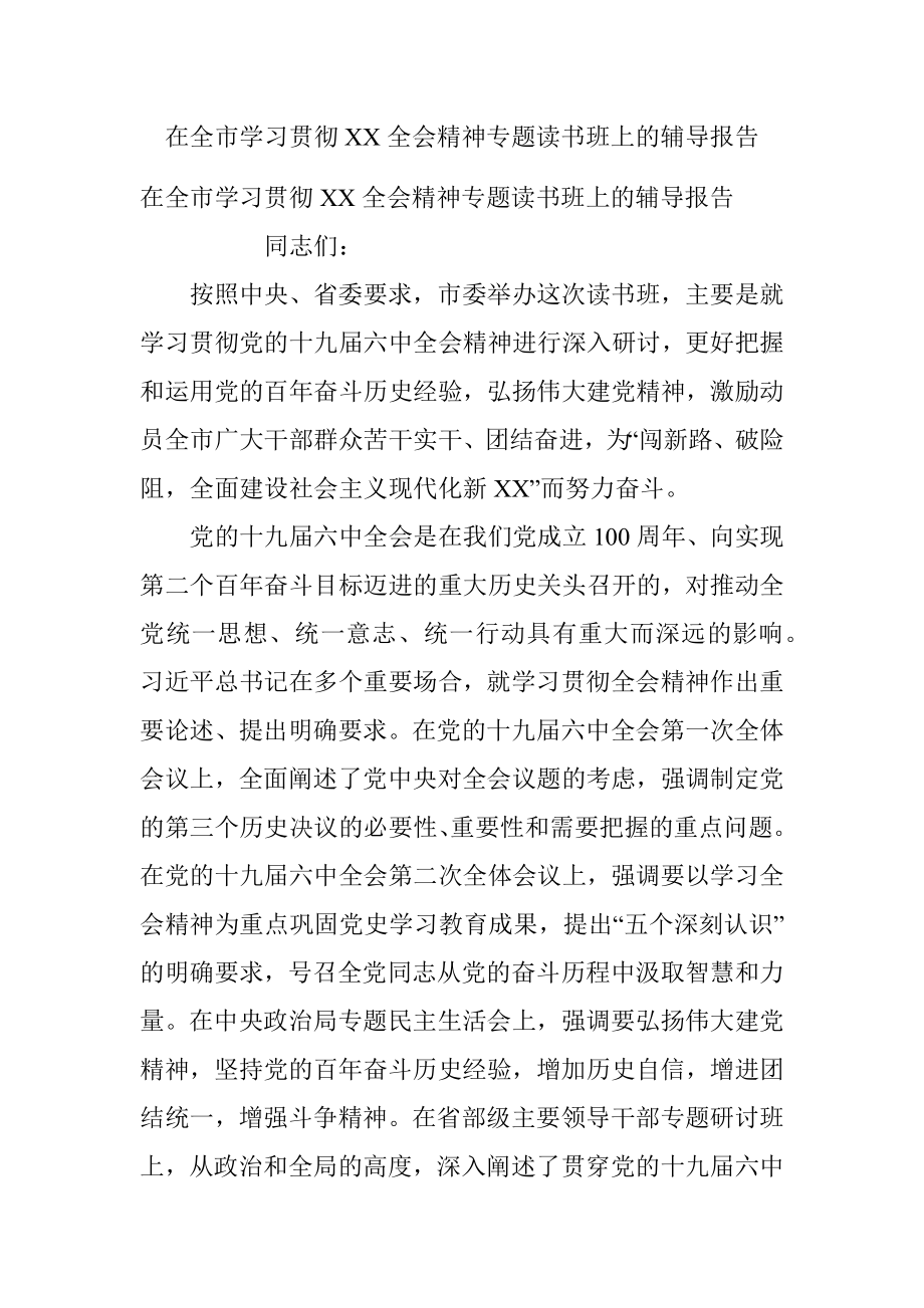 在全市学习贯彻XX全会精神专题读书班上的辅导报告.docx_第1页