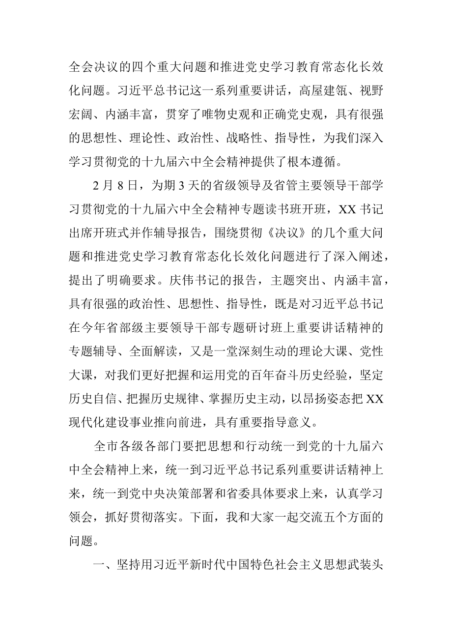 在全市学习贯彻XX全会精神专题读书班上的辅导报告.docx_第2页