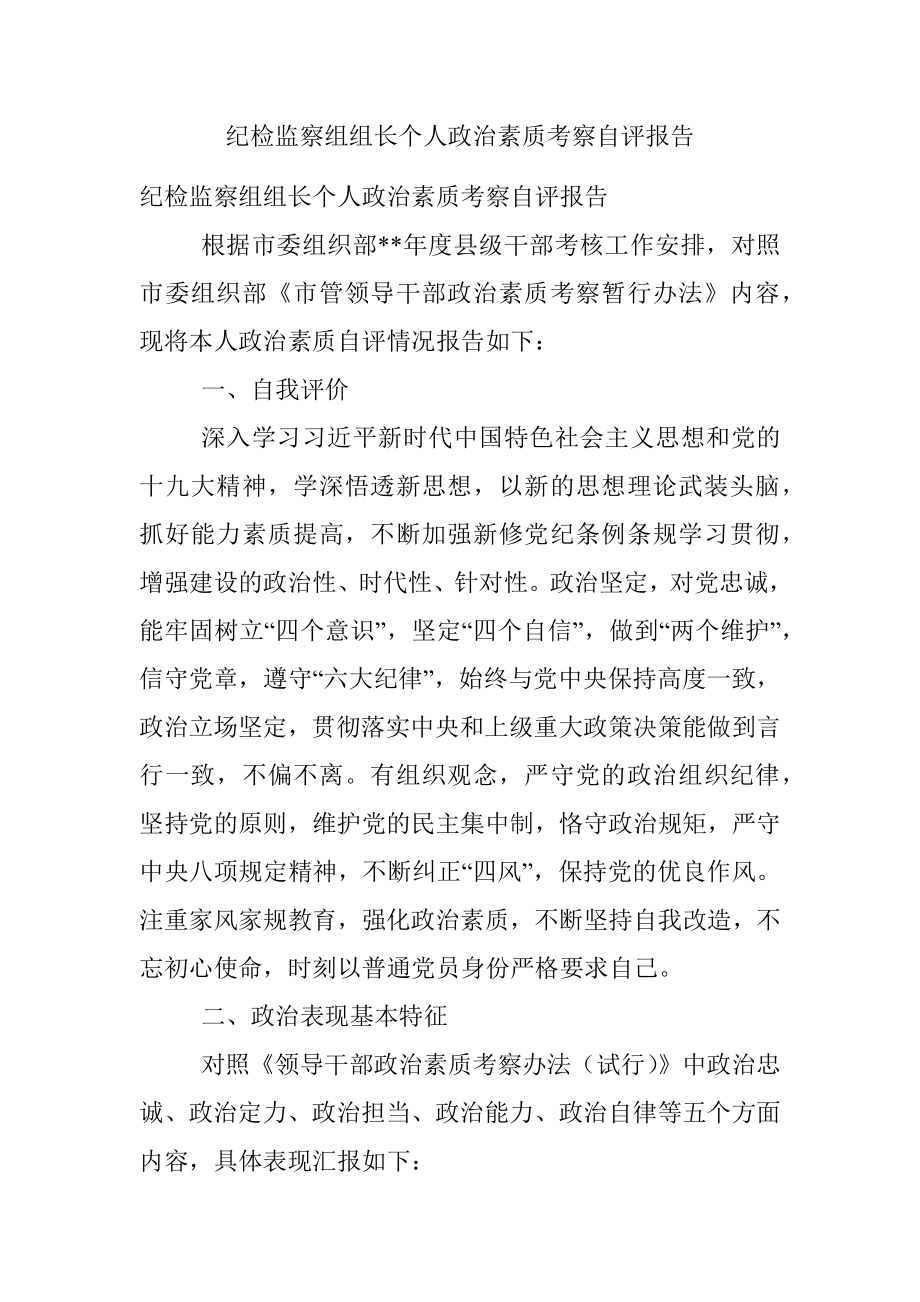 纪检监察组组长个人政治素质考察自评报告_1.docx_第1页