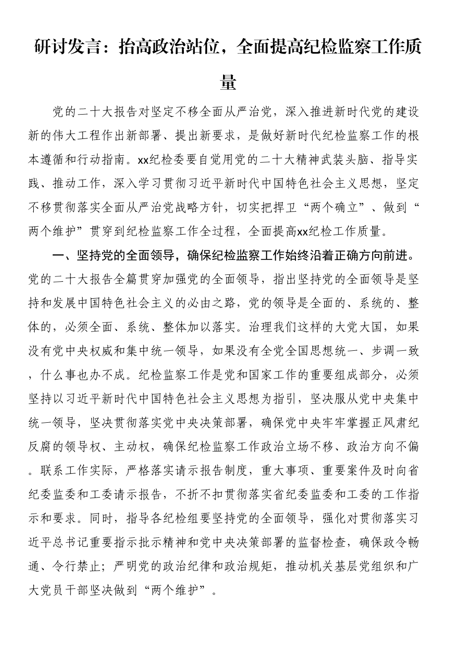 研讨发言：抬高政治站位全面提高纪检监察工作质量 .docx_第1页