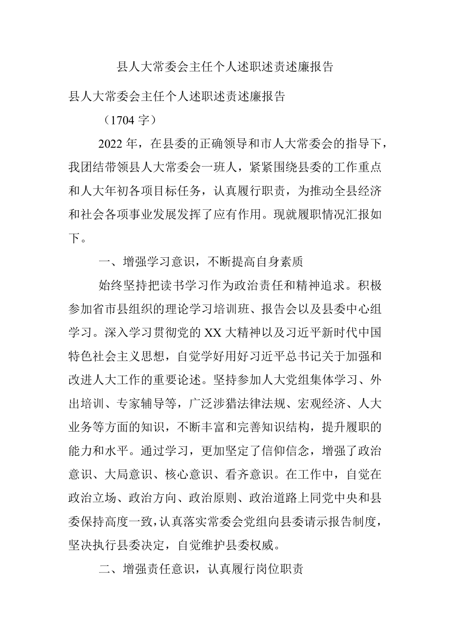 县人大常委会主任个人述职述责述廉报告.docx_第1页