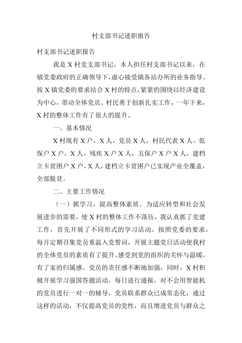 村支部书记述职报告.docx_第1页