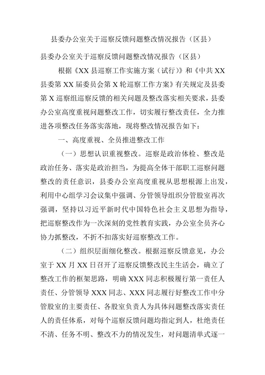 县委办公室关于巡察反馈问题整改情况报告（区县）.docx_第1页