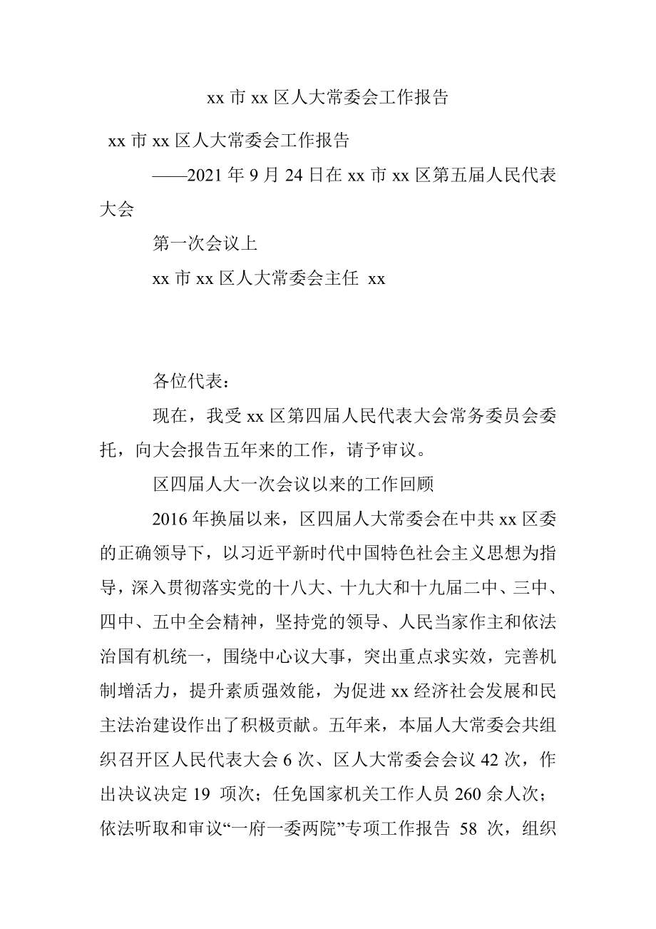 xx市xx区人大常委会工作报告.docx_第1页