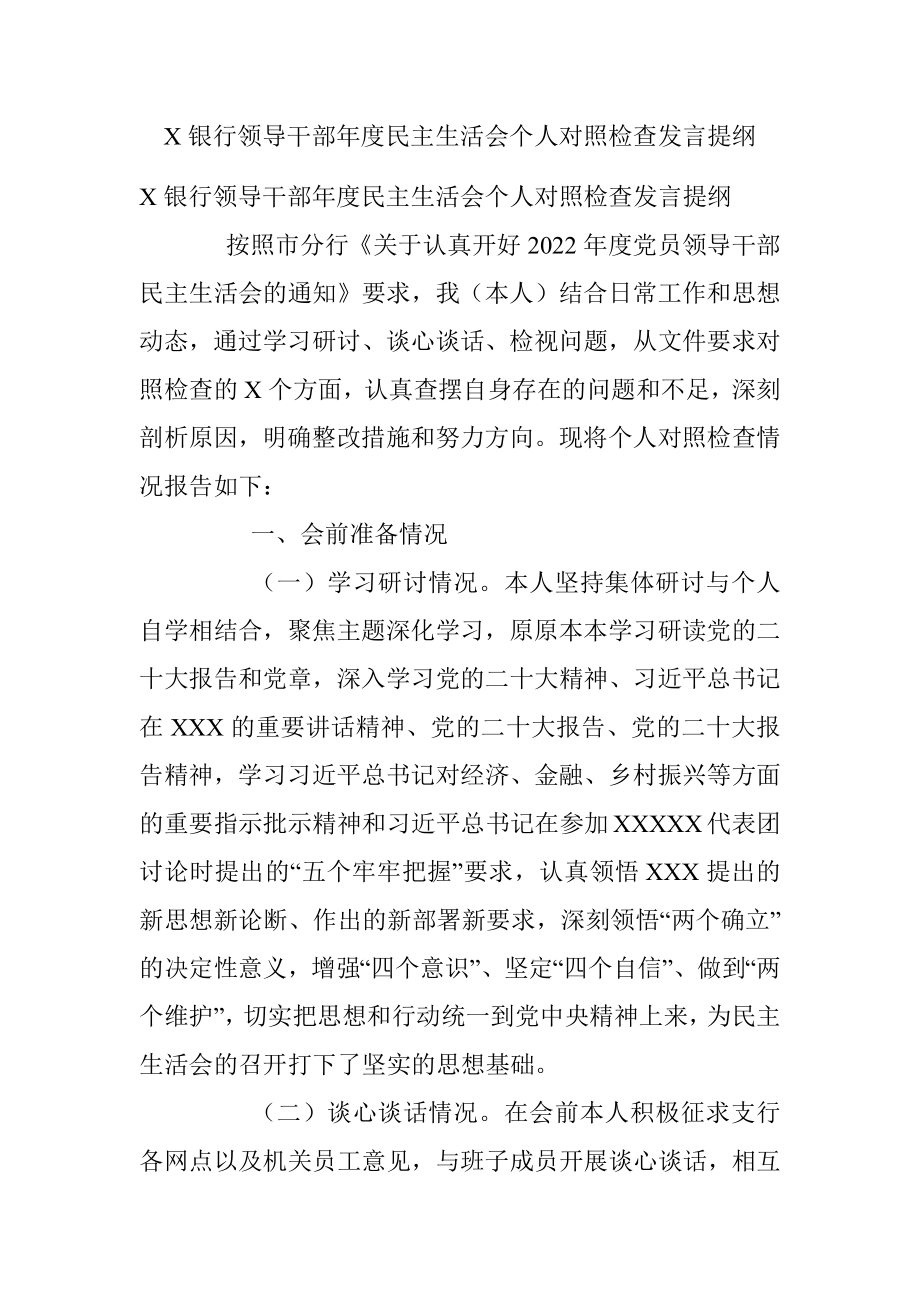 X银行领导干部年度民主生活会个人对照检查发言提纲.docx_第1页