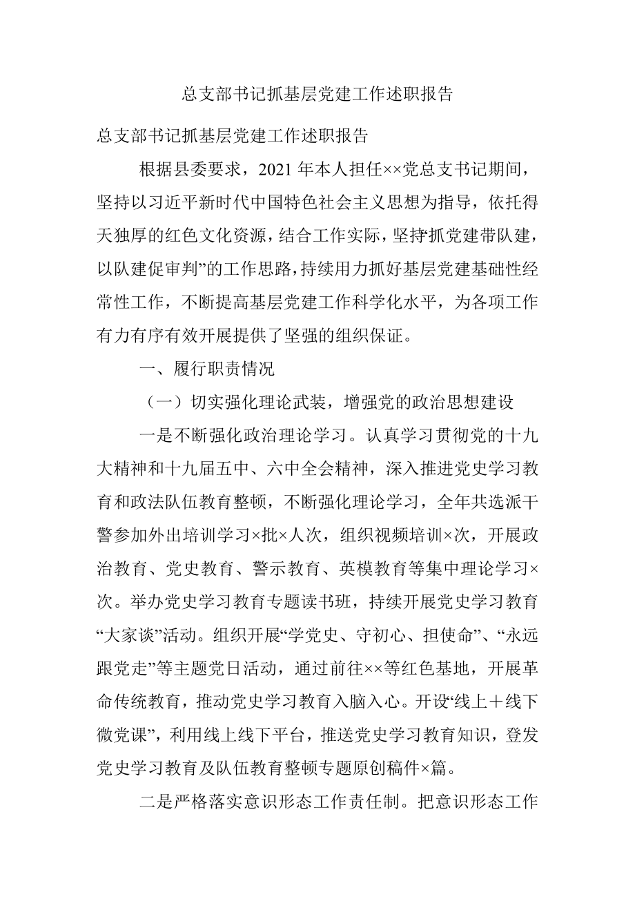 总支部书记抓基层党建工作述职报告.docx_第1页