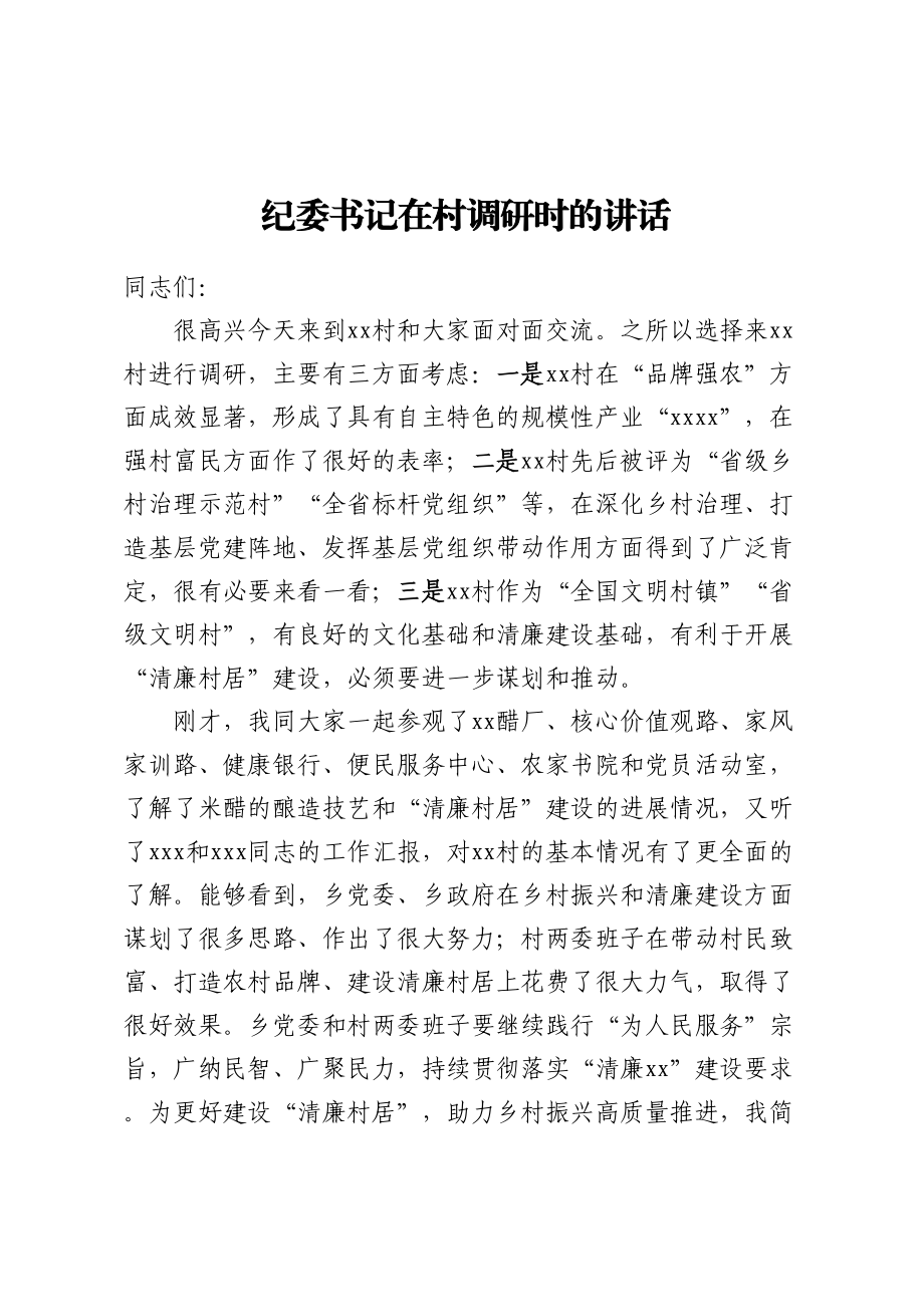 纪委书记在村调研时的讲话 (2).docx_第1页