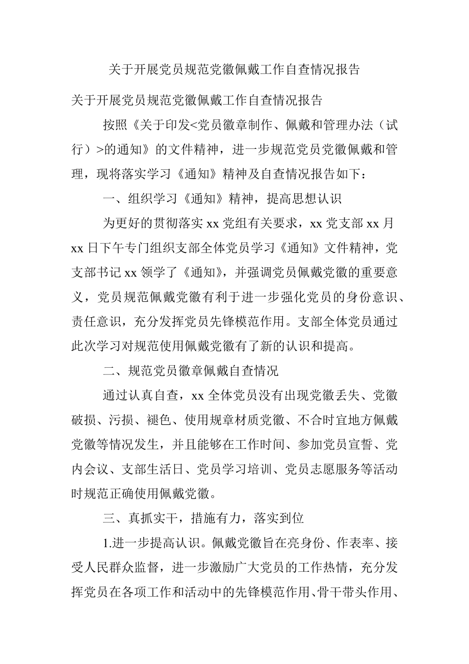 关于开展党员规范党徽佩戴工作自查情况报告.docx_第1页