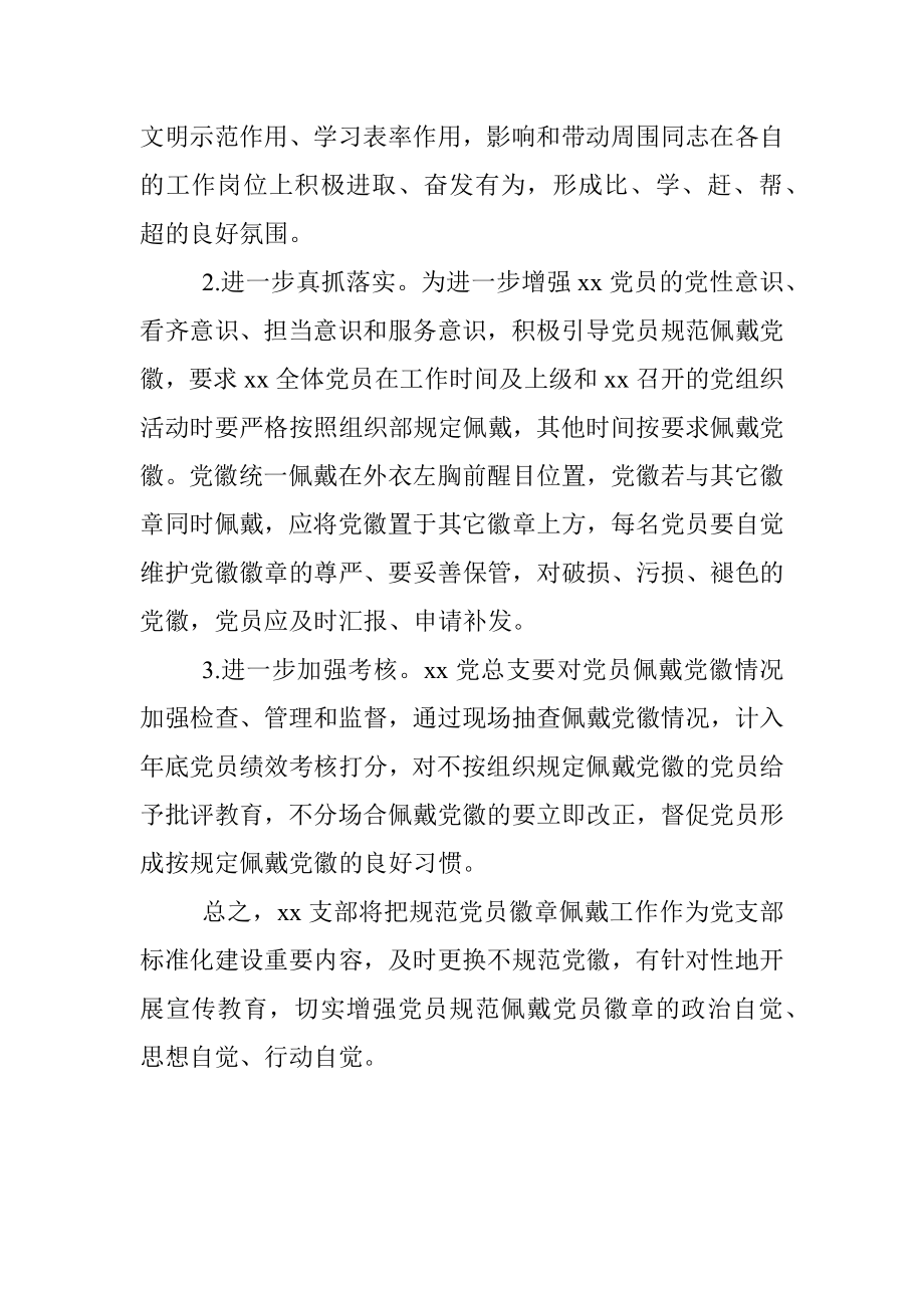 关于开展党员规范党徽佩戴工作自查情况报告.docx_第2页