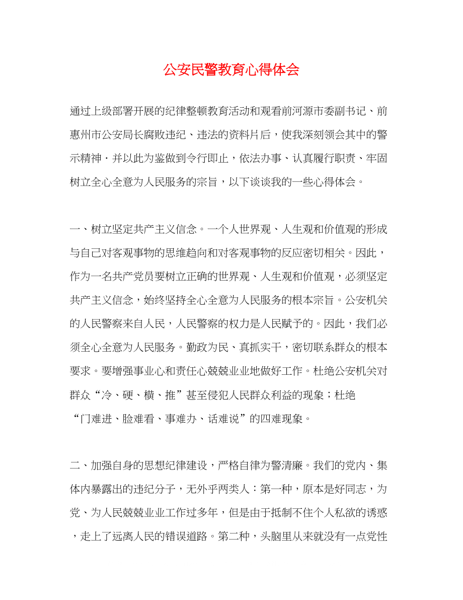 2023公安民警教育心得体会.docx_第1页