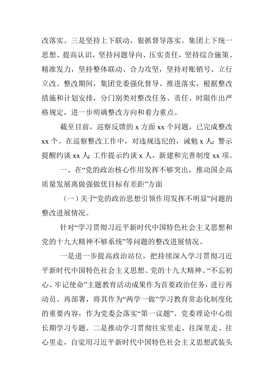 城投集团委员会关于巡察整改进展情况的报告.docx_第2页