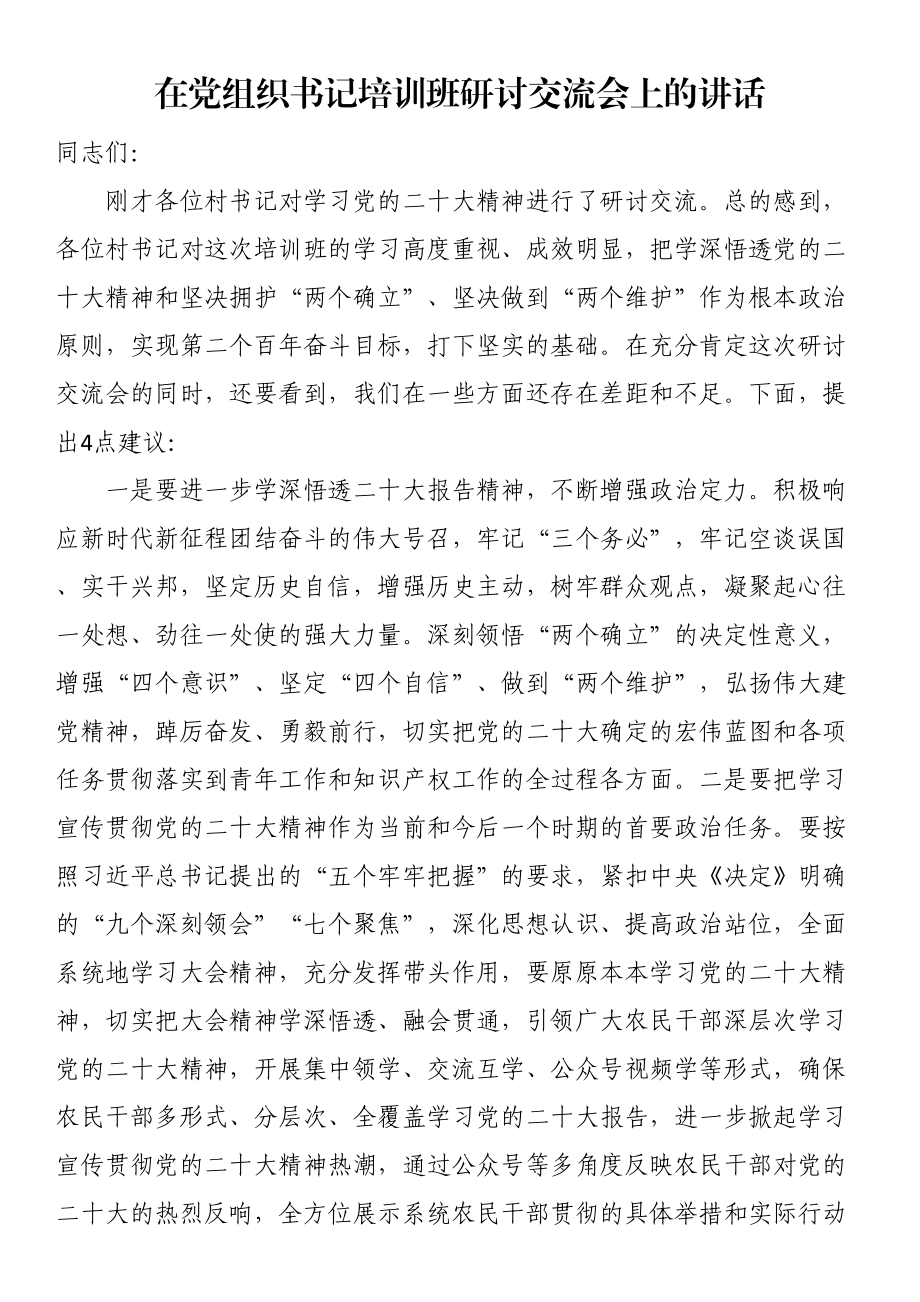 在党组织书记培训班研讨交流会上的讲话 .docx_第1页