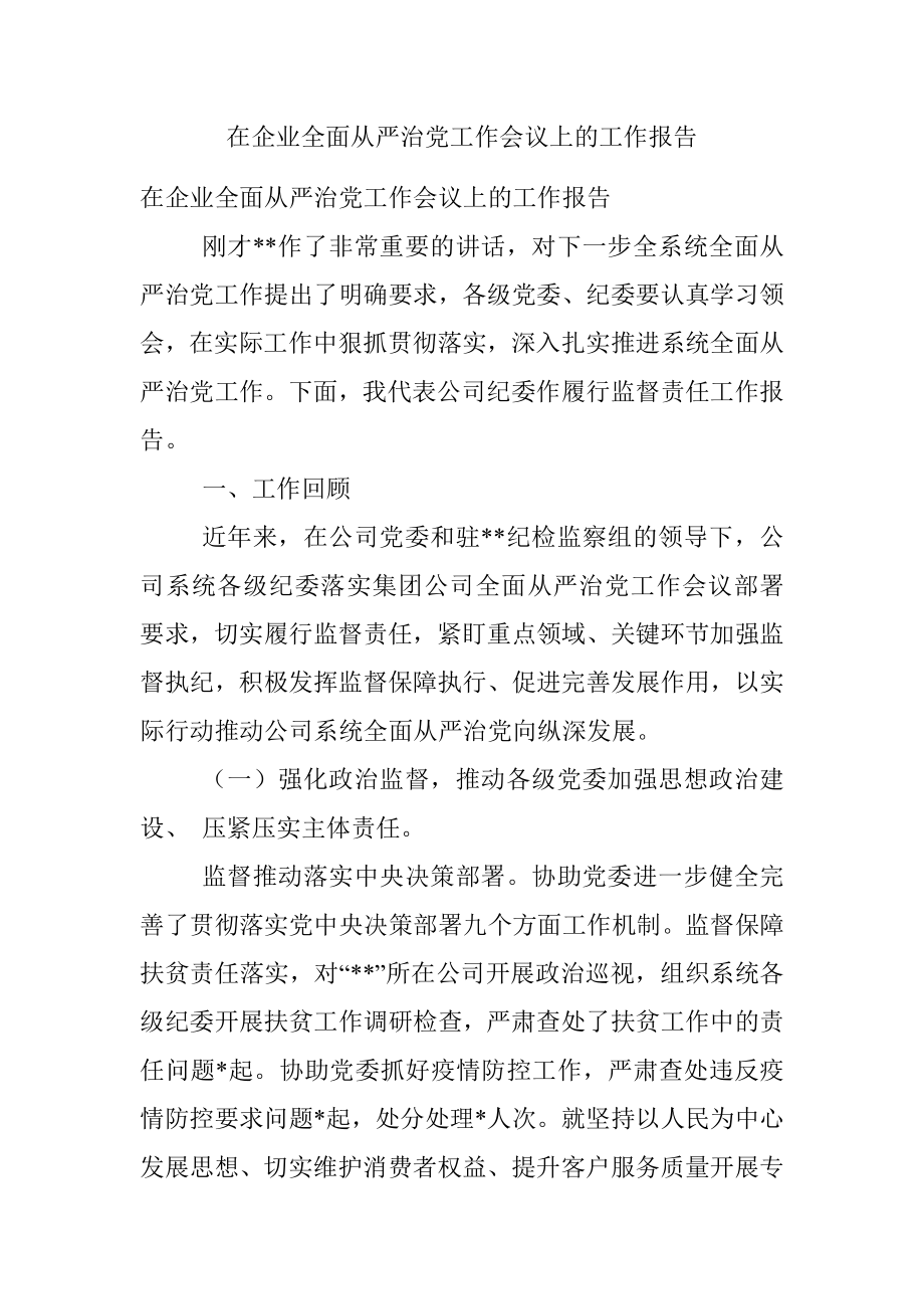 在企业全面从严治党工作会议上的工作报告_1.docx_第1页