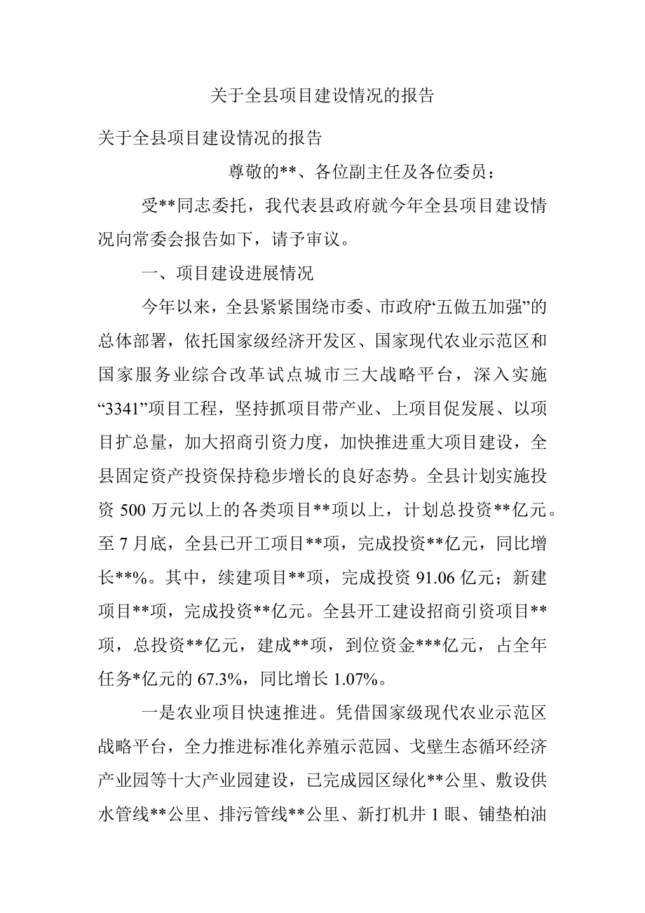 关于全县项目建设情况的报告.docx_第1页