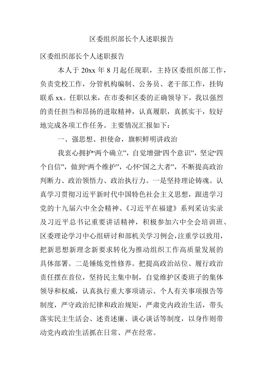 区委组织部长个人述职报告.docx_第1页