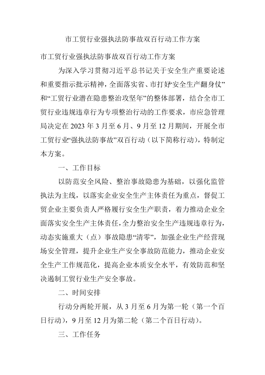 市工贸行业强执法防事故双百行动工作方案.docx_第1页