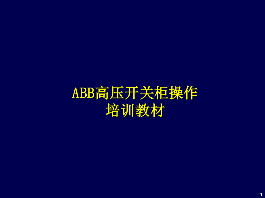 ABB高压开关柜操作培训教材.ppt_第1页