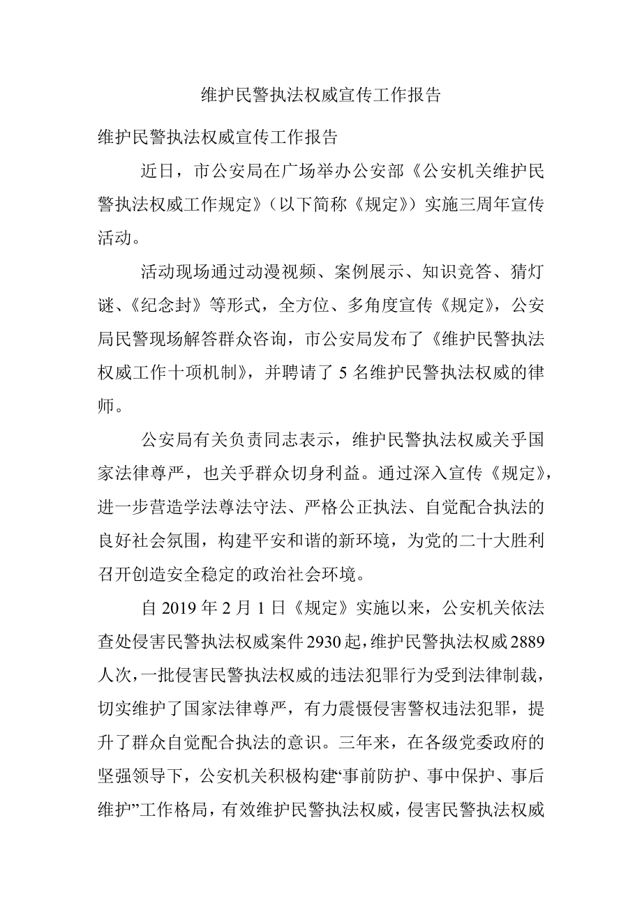 维护民警执法权威宣传工作报告.docx_第1页