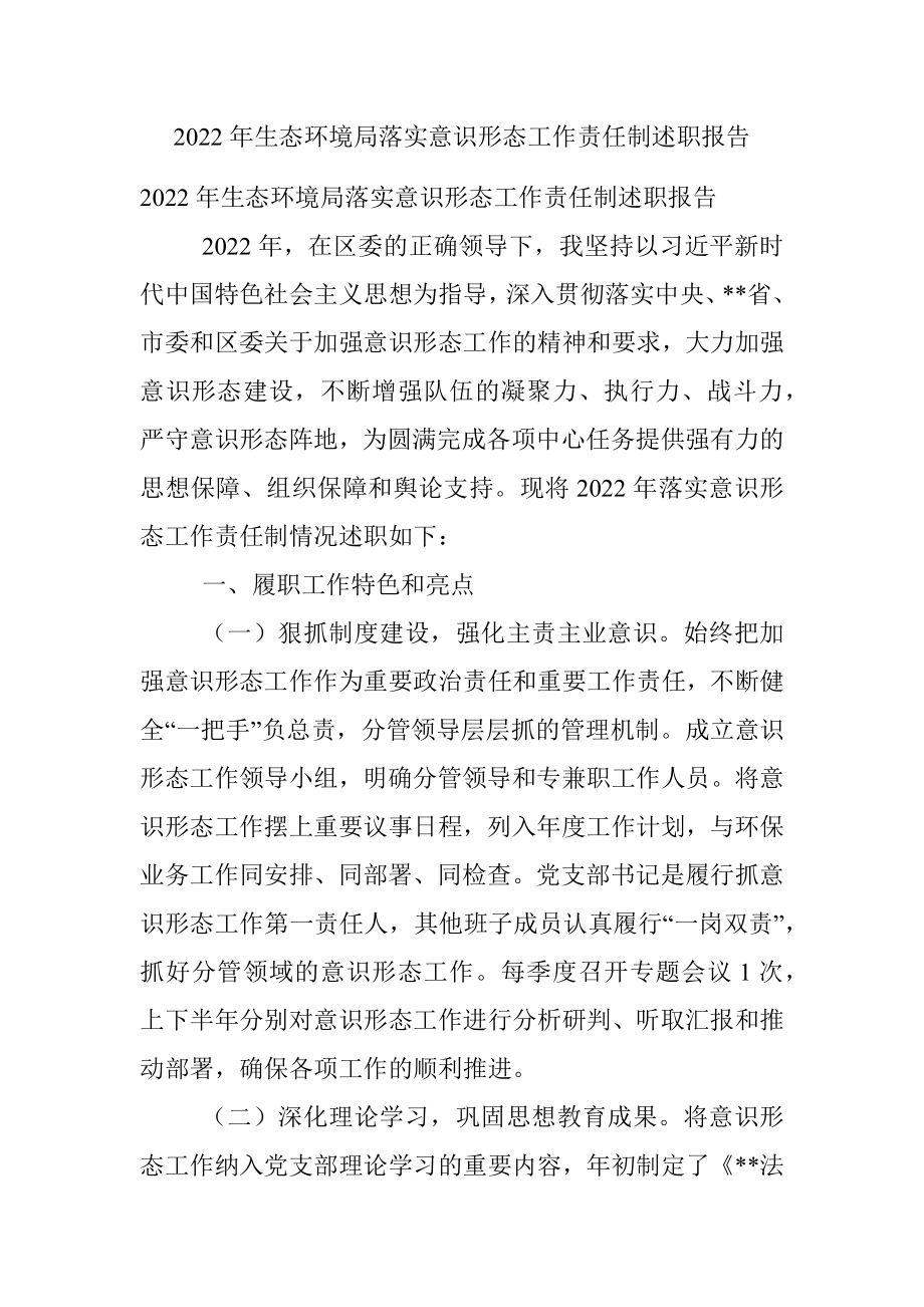 2022年生态环境局落实意识形态工作责任制述职报告.docx_第1页