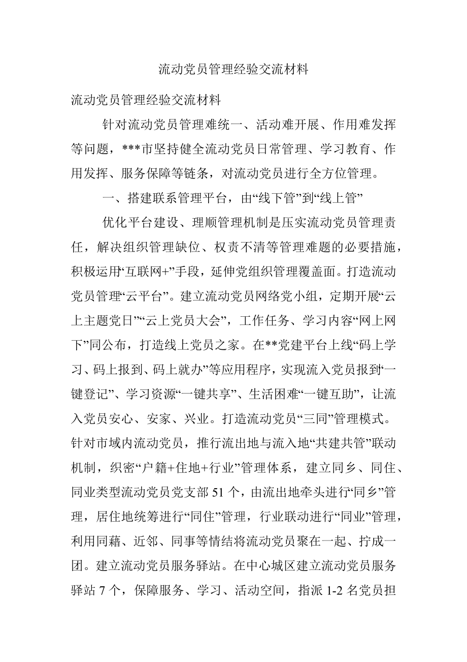 流动党员管理经验交流材料_1.docx_第1页