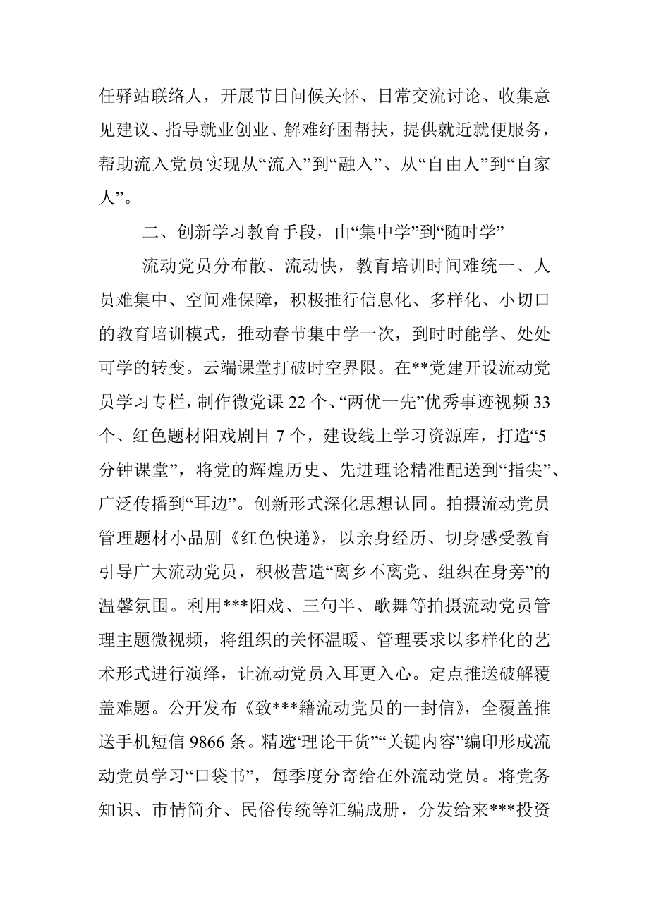 流动党员管理经验交流材料_1.docx_第2页