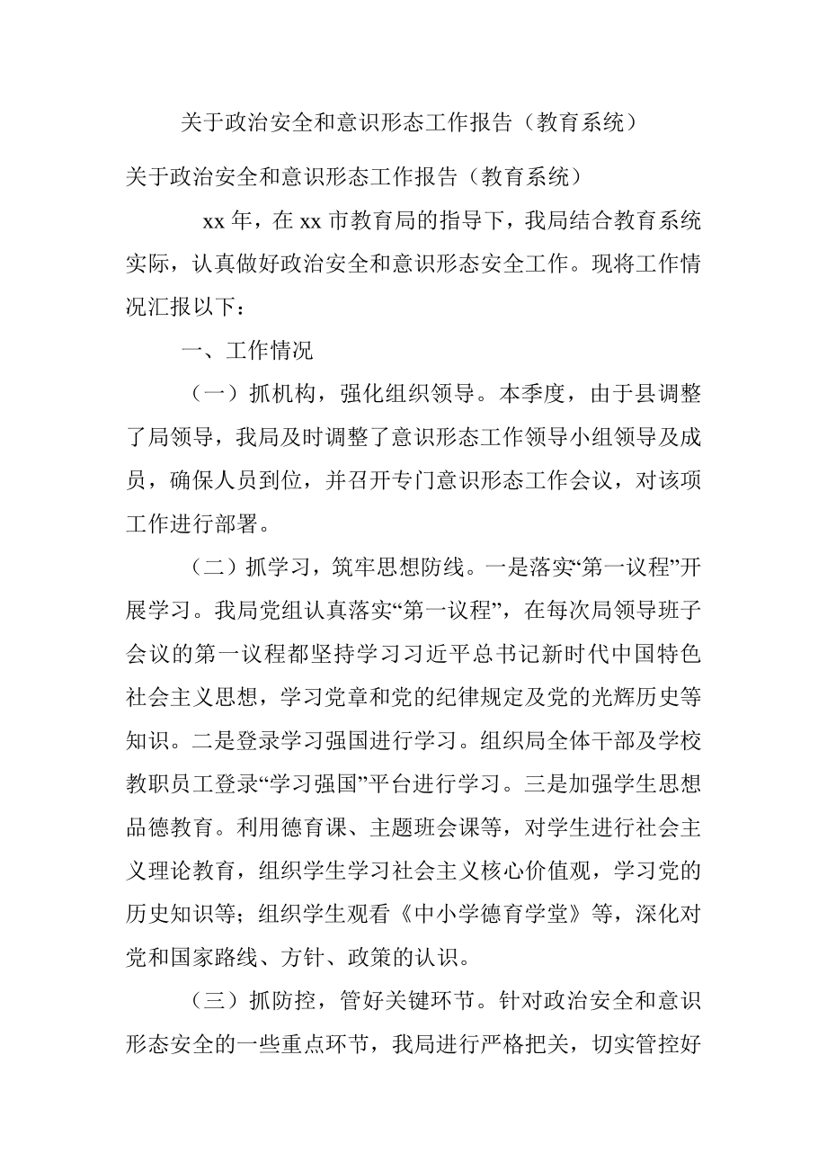 关于政治安全和意识形态工作报告（教育系统）.docx_第1页